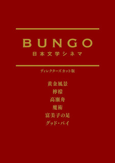 BUNGO -日本文学シネマ-