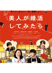 美人が婚活してみたら