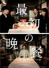 最初の晩餐