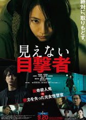 見えない目撃者