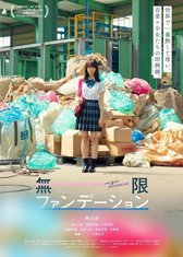 無限ファンデーション