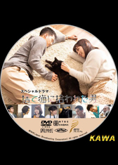 捨て猫に拾われた男